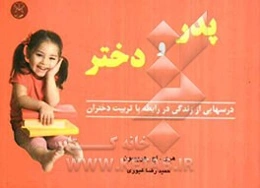 پدر و دختر: درس‌هایی از زندگی، برای تربیت دختر
