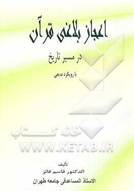 اعجاز بلاغی قرآن در مسیر تاریخ با رویکرد بدیعی