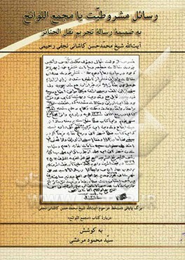 رسائل مشروطیت یا مجمع اللوائح به ضمیمه رساله تحریم نقل الجنائز