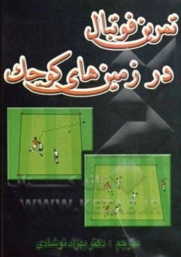 تمرین فوتبال در زمین‌های کوچک