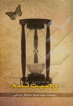 وصیت‌نامه (شرعی و قانونی)