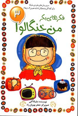 فکرهای بکر من خنگالو 3!