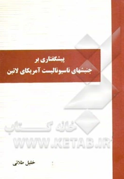 پیشگفتاری بر جنبشهای ناسیونالیست آمریکای لاتین