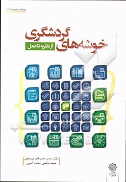 خوشه‌های گردشگری (از نظریه تا عمل)