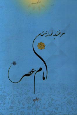 معرفت به نورانیت امام عصر (عج)