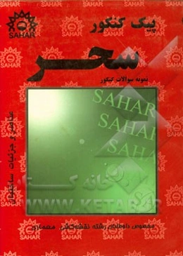 پیک کنکور عناصر جزئیات نقشه‌کشی معماری (ویرایش جدید با آخرین تجدید نظر کلی) ویژه کنکور کاردانی و کارشناسی ...