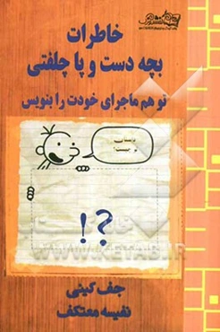 خاطرات بچه‌ی دست و پا چلفتی: تو هم ماجرای خودت را بنویس