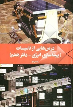 درس‌هایی از تاسیسات: بهینه‌سازی انرژی، دفتر هفتم