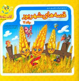 قصه‌های شهریور