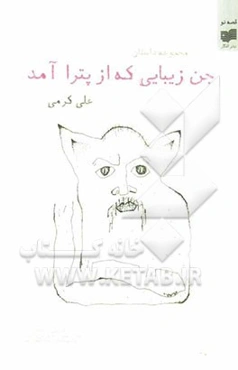 جن زیبایی که از پترا آمد