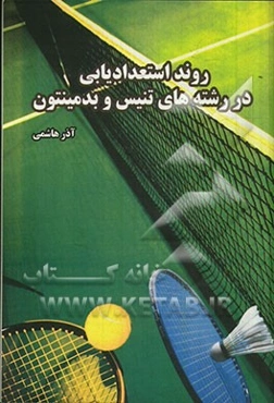 روند استعدادیابی در رشته‌های تنیس و بدمینتون