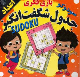 جدول شگفت‌انگیز (اعداد) Sudoku