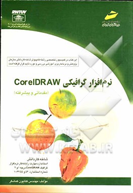نرم‌افزار گرافیکی CorelDRAW (مقدماتی و پیشرفته) شاخه کاردانش، استاندارد مهارت: رایانه‌کار نرم‌افزار گرافیک CorelDRAW درجه 1 و 2 ، ...