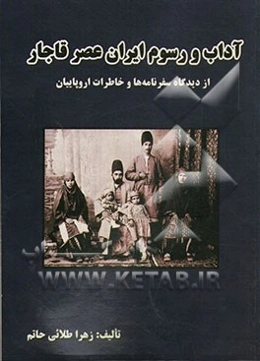 آداب و رسوم ایران عصر قاجار از دیدگاه سفرنامه‌ها و خاطرات اروپاییان
