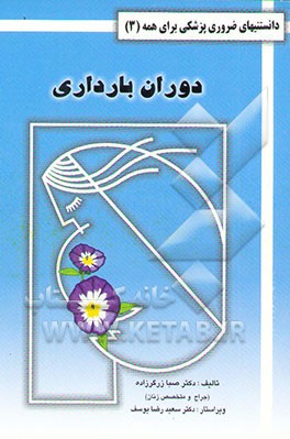 دانستنیهای ضروری پزشکی: دوران بارداری