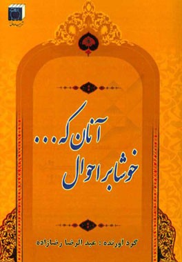 احادیثی پیرامون خوشا بر احوال آنان که ...