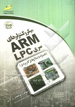 میکروکنترلرهای ARM سری LPC (همراه با مثال‌های کاربردی)