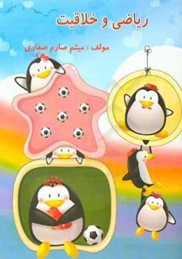 ریاضی و خلاقیت