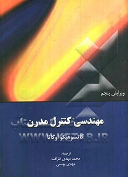 مهندسی کنترل مدرن