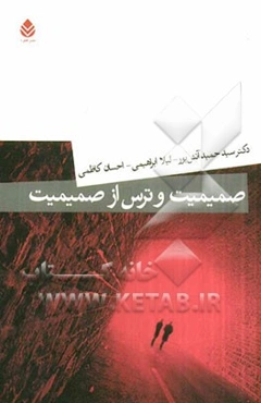 صمیمیت و ترس از صمیمیت