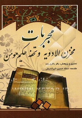 مجربات مخزن الادویه و تحفه حکیم مومن