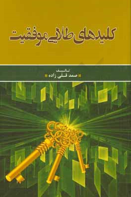 کلیدهای طلایی موفقیت