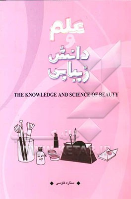 علم و دانش زیبایی