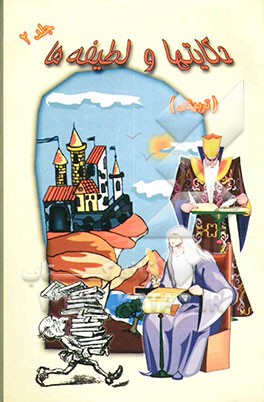 حکایتها و لطیفه‌های تربیتی