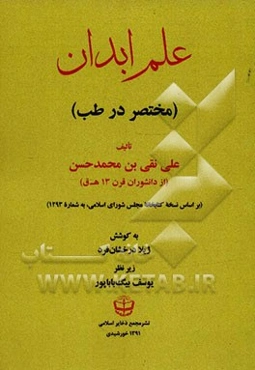 علم ابدان: مختصر در طب (بر اساس نسخه کتابخانه مجلس شورای اسلامی، به شماره 1293)