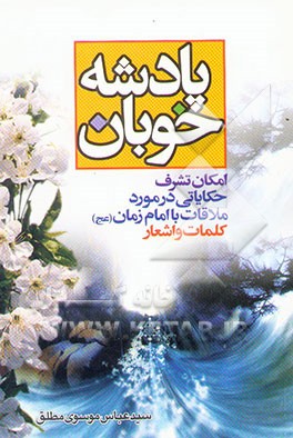 پادشه خوبان به ضمیمه صلوات منسوب به ابوالحسن ضراب اصفهانی