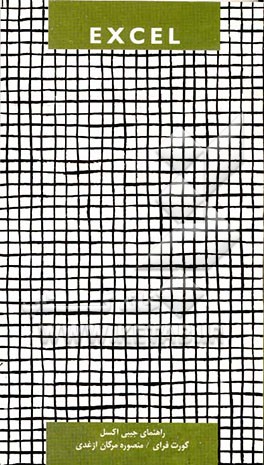 راهنمای جیبی اکسل