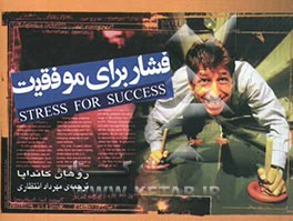 فشار برای موفقیت: انقلاب نوین مدیریت با زیرکی