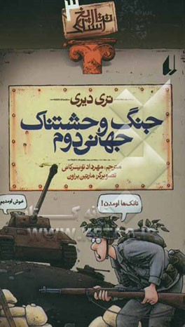 جنگ وحشتناک جهانی دوم