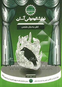 نمایشنامه‌های آسان برای اجرا در کلاس و صحنه تئاتر: آتش به جان دشمن (دوره دوم متوسطه)