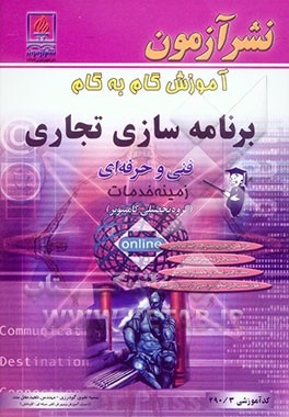 آموزش گام به گام برنامه‌سازی تجاری: ویژه‌ی رشته‌ی کامپیوتر زمینه خدمات شاخه فنی و حرفه‌ای کد آموزشی 490/3: حل تمرین‌ها و پرسش‌های کتاب درسی، ...
