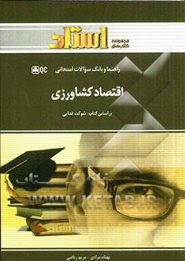 اقتصاد کشاورزی