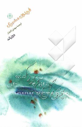 بوی گل یخ بود که ... (دوزبانه