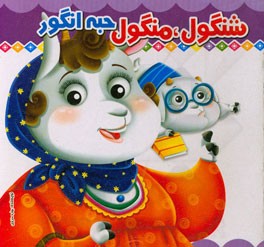 شنگول، منگول، حبه انگور