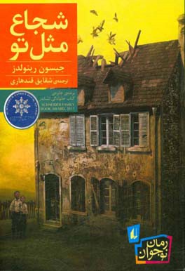 شجاع مثل تو