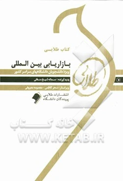 کتاب طلایی بازاریابی بین‌المللی: ویژه دانشجویان دانشگاه‌های سراسر کشور