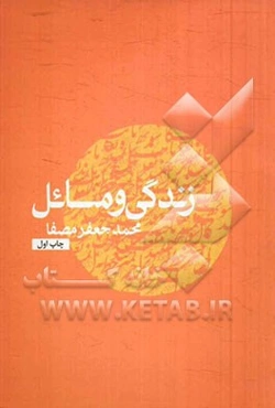 زندگی و مسائل