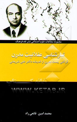 تبارشناسی عقلانیت مدرن: قرائتی پست مدرن از اندیشه شریعتی