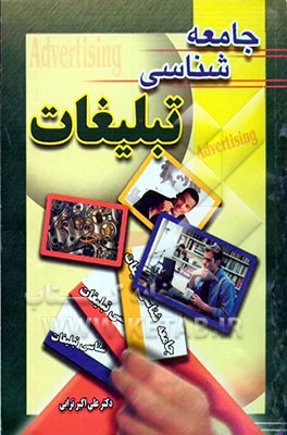 جامعه‌شناسی تبلیغات