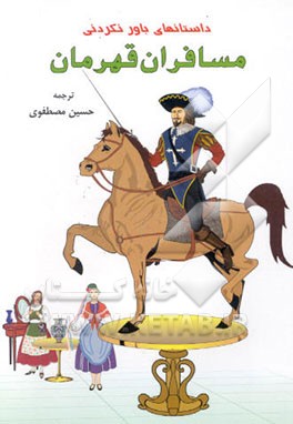 داستانهای ناباورانه‌ی مسافران قهرمان