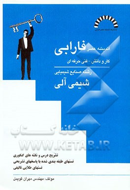 شیمی آلی کنکور کار و دانش و فنی حرفه‌ای رشته صنایع شیمیایی