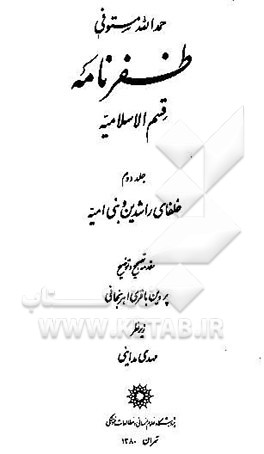 ظفرنامه قسم الاسلامیه: خلفای راشدین و بنی‌امیه