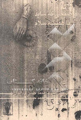 و صبحی که شاید تا همیشه سلام