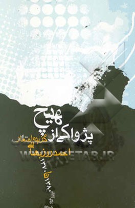 پژواکی از هیچ: گزیده اشعار 1380 - 1370