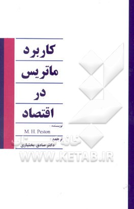 کاربرد ماتریس در اقتصاد