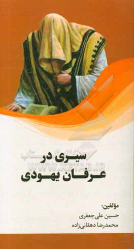 سیری در عرفان یهودی